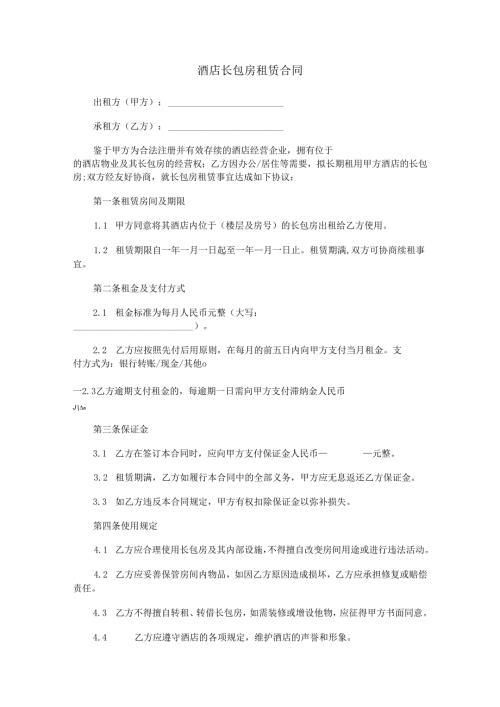 酒店长包房租赁合同范本Word模板.docx