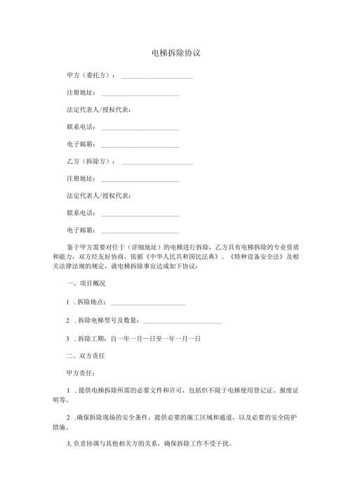 电梯拆除协议范本Word模板.docx