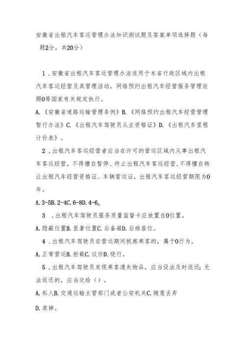 安徽省出租汽车客运管理办法知识测试题及答案.docx
