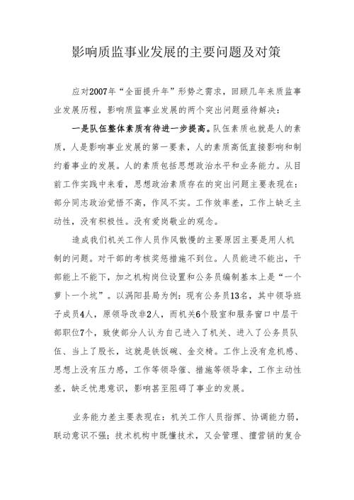 影响质监事业发展的主要问题及对策.docx