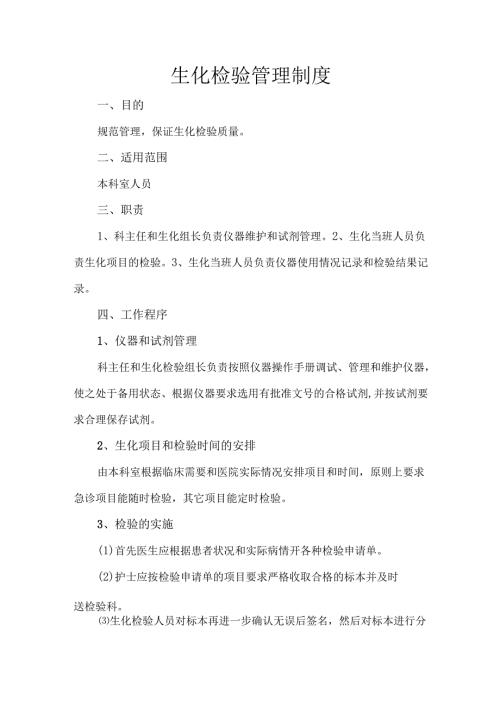 生化检验管理制度.docx
