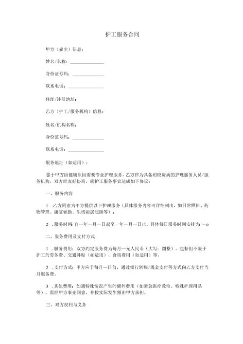 护工服务合同协议书范本Word模板.docx