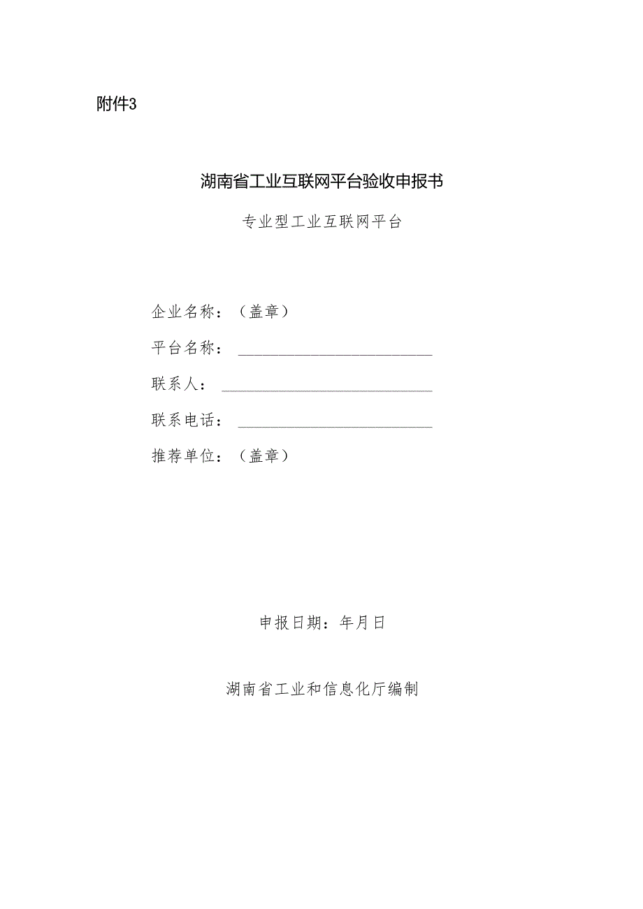 湖南省工业互联网平台验收申报书（专业型工业互联网平台）.docx_第1页