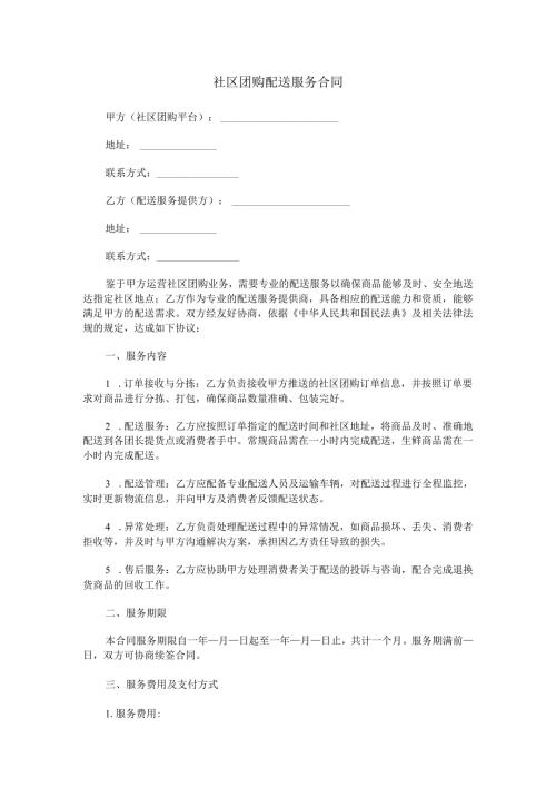 社区团购配送服务合同范本Word模板.docx