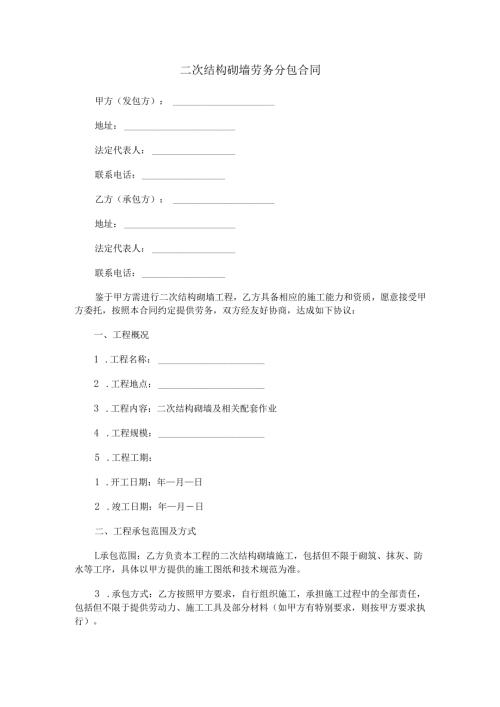 二次结构砌墙劳务分包合同范本Word模板.docx