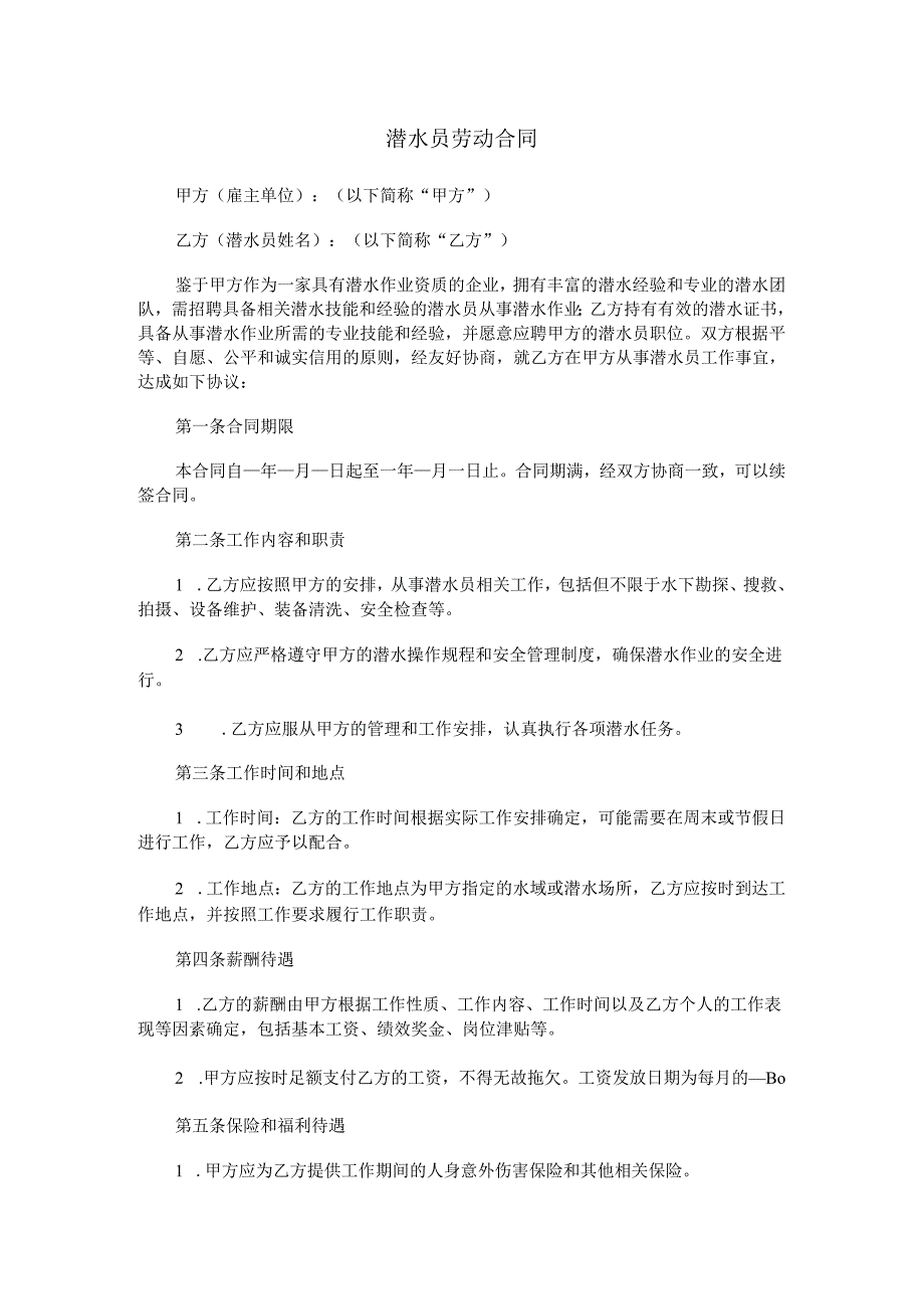 潜水员劳动合同范本Word模板.docx_第1页