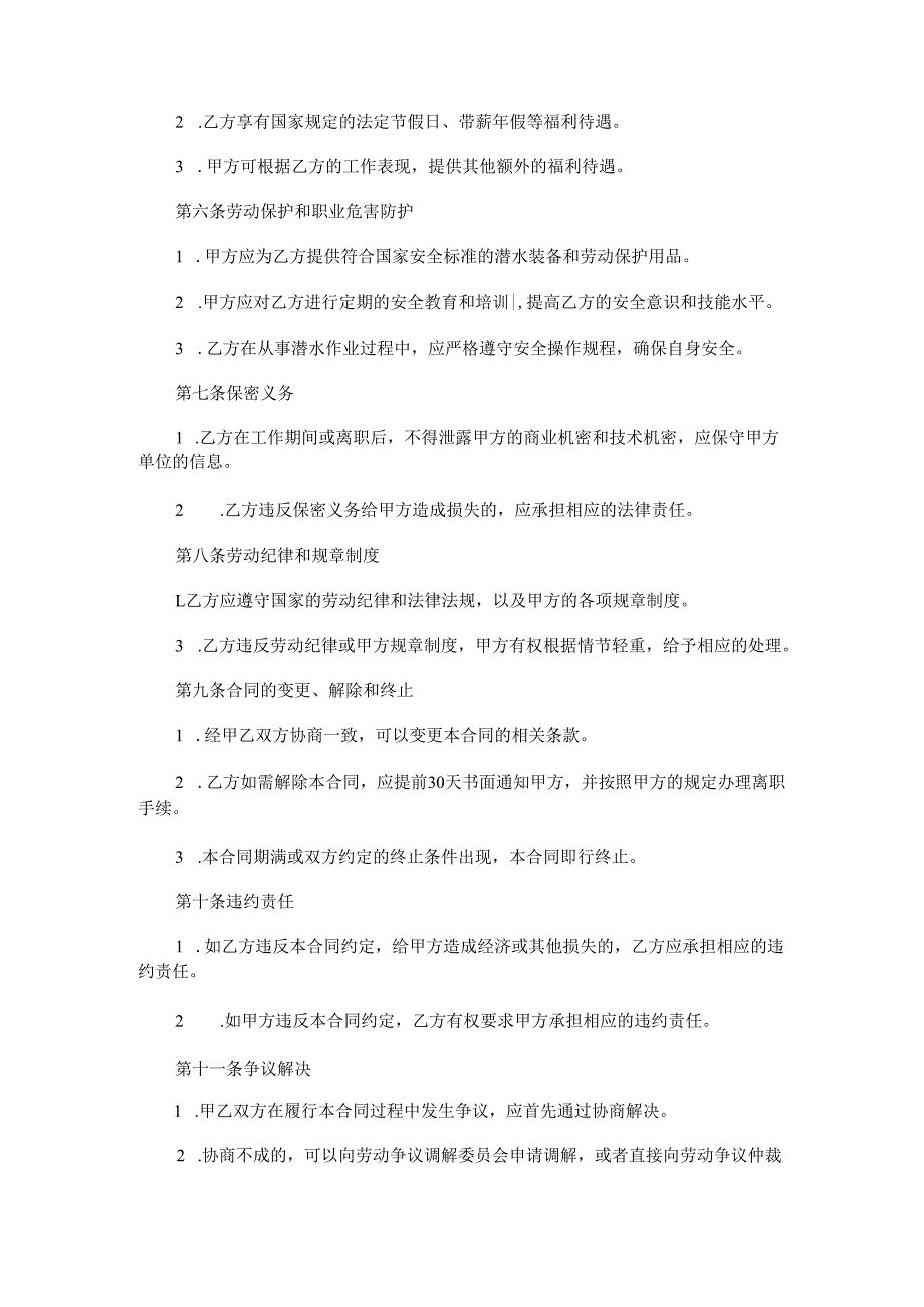 潜水员劳动合同范本Word模板.docx_第2页