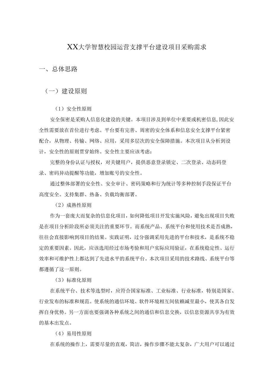XX大学智慧校园运营支撑平台建设项目采购需求.docx_第1页