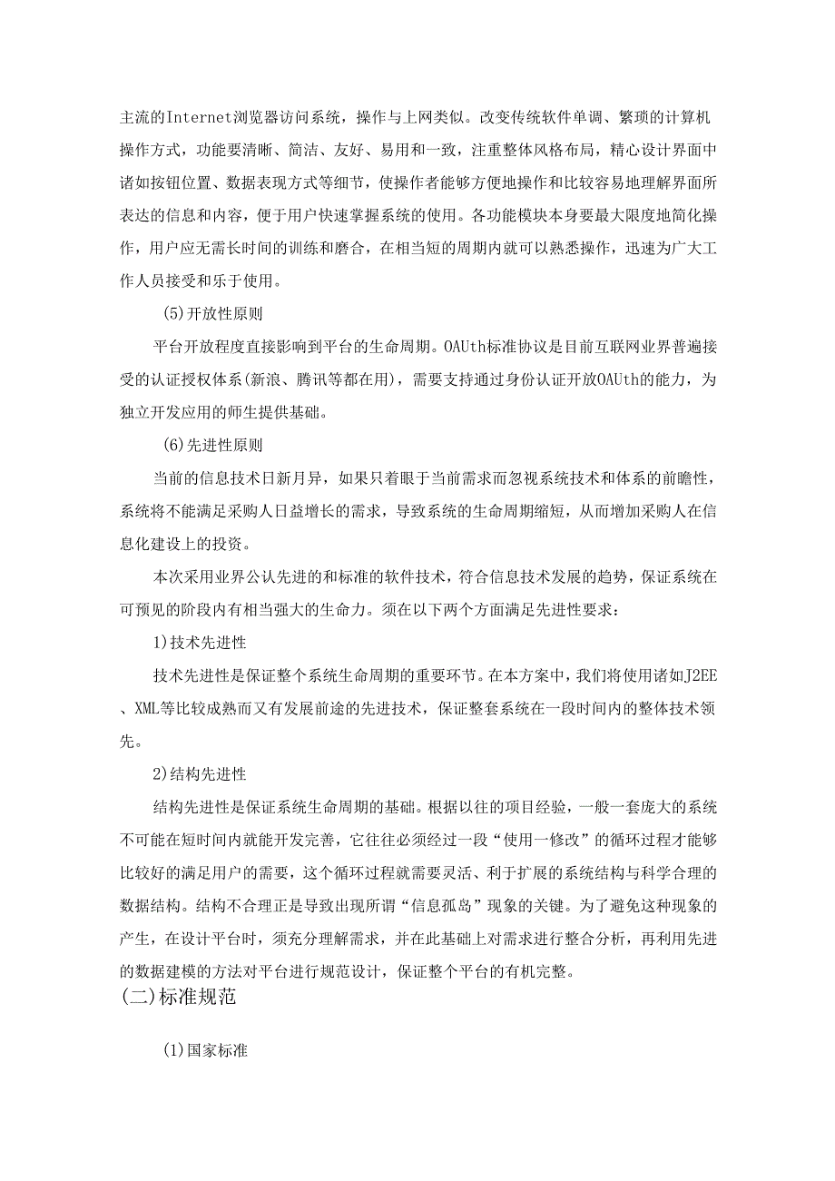 XX大学智慧校园运营支撑平台建设项目采购需求.docx_第2页