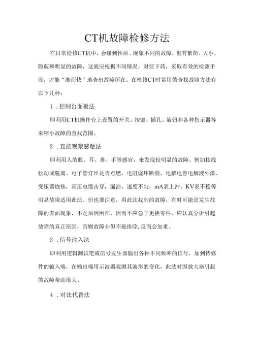 CT机故障检修方法.docx