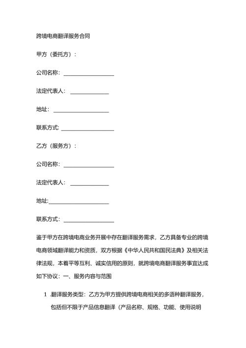 跨境电商翻译服务合同.docx