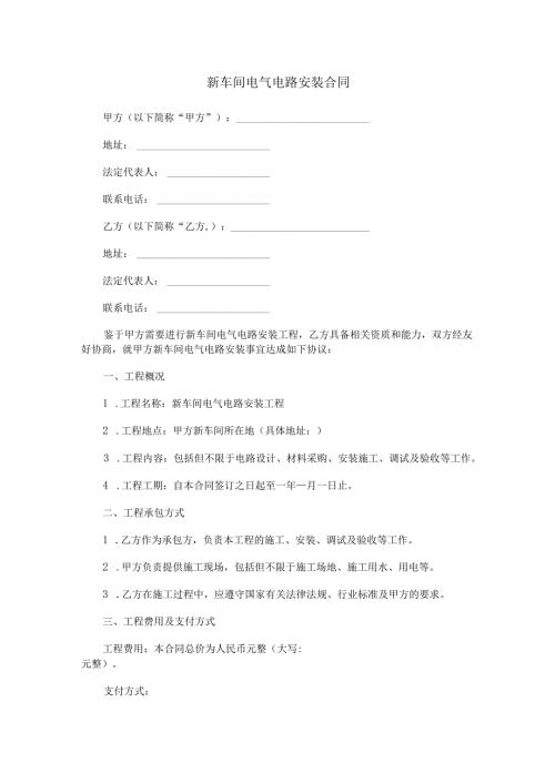 新车间电气电路安装合同范本Word模板.docx