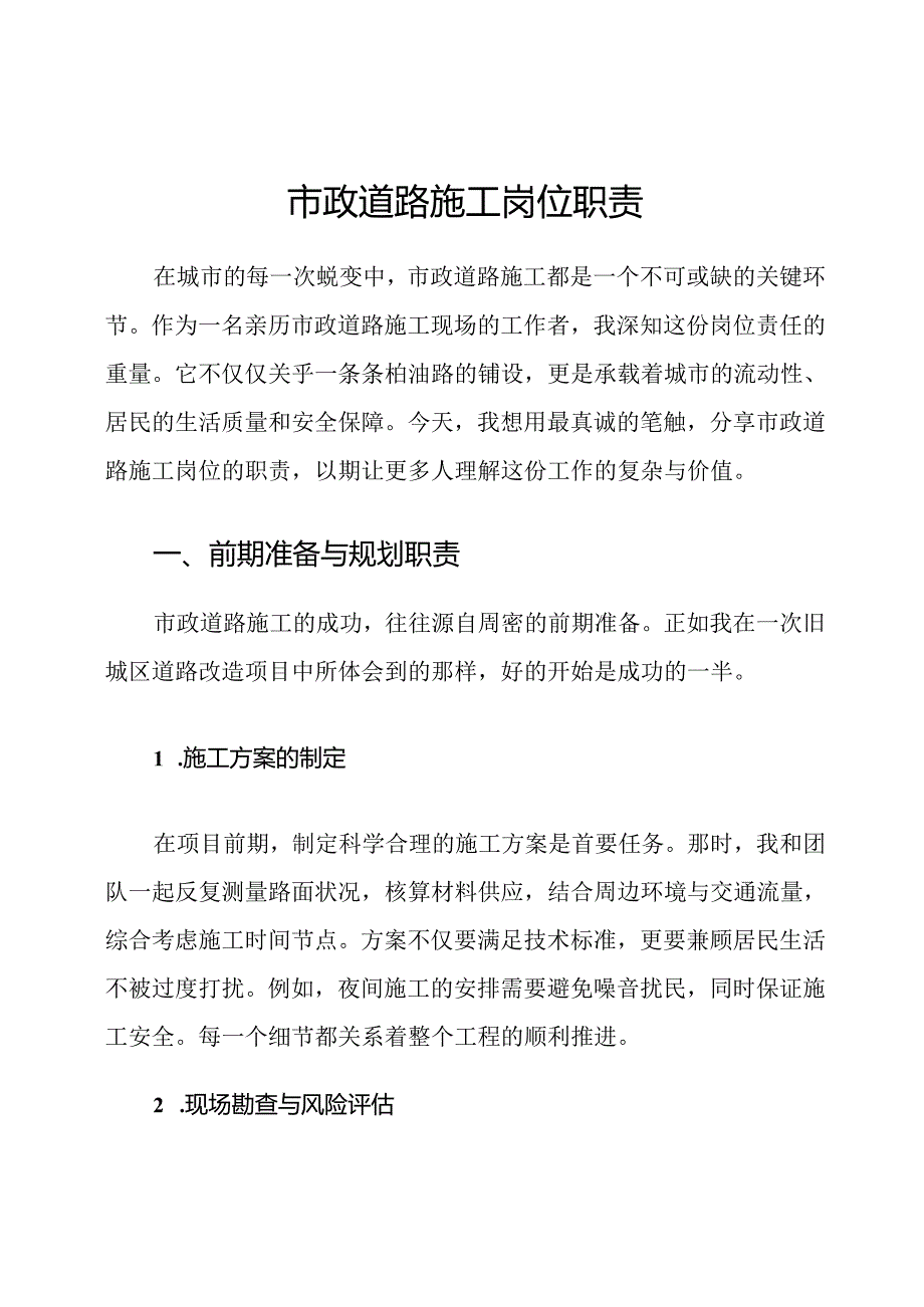 市政道路施工岗位职责.docx_第1页