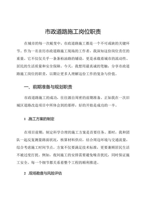 市政道路施工岗位职责.docx