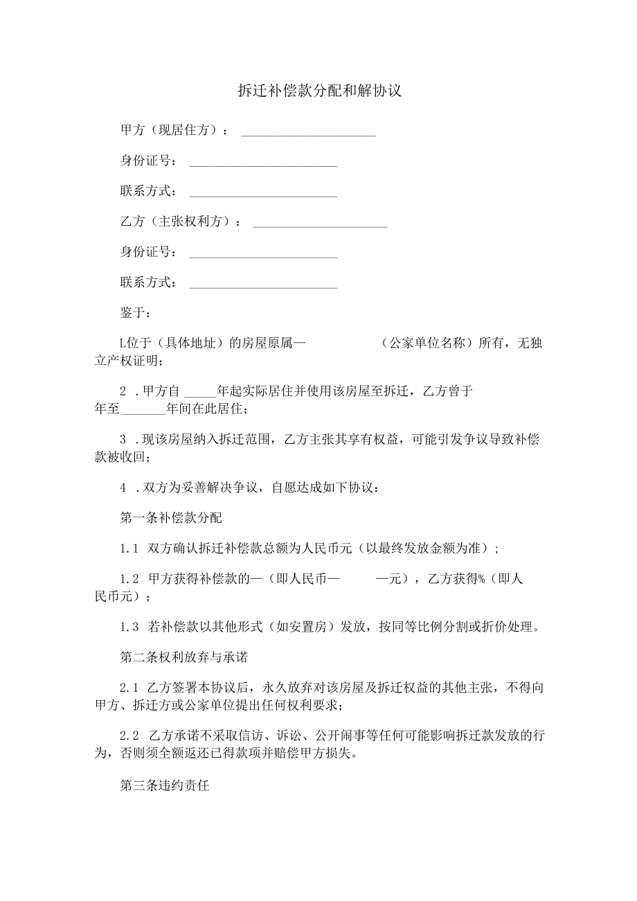拆迁补偿款分配和解协议范本Word模板.docx_第1页