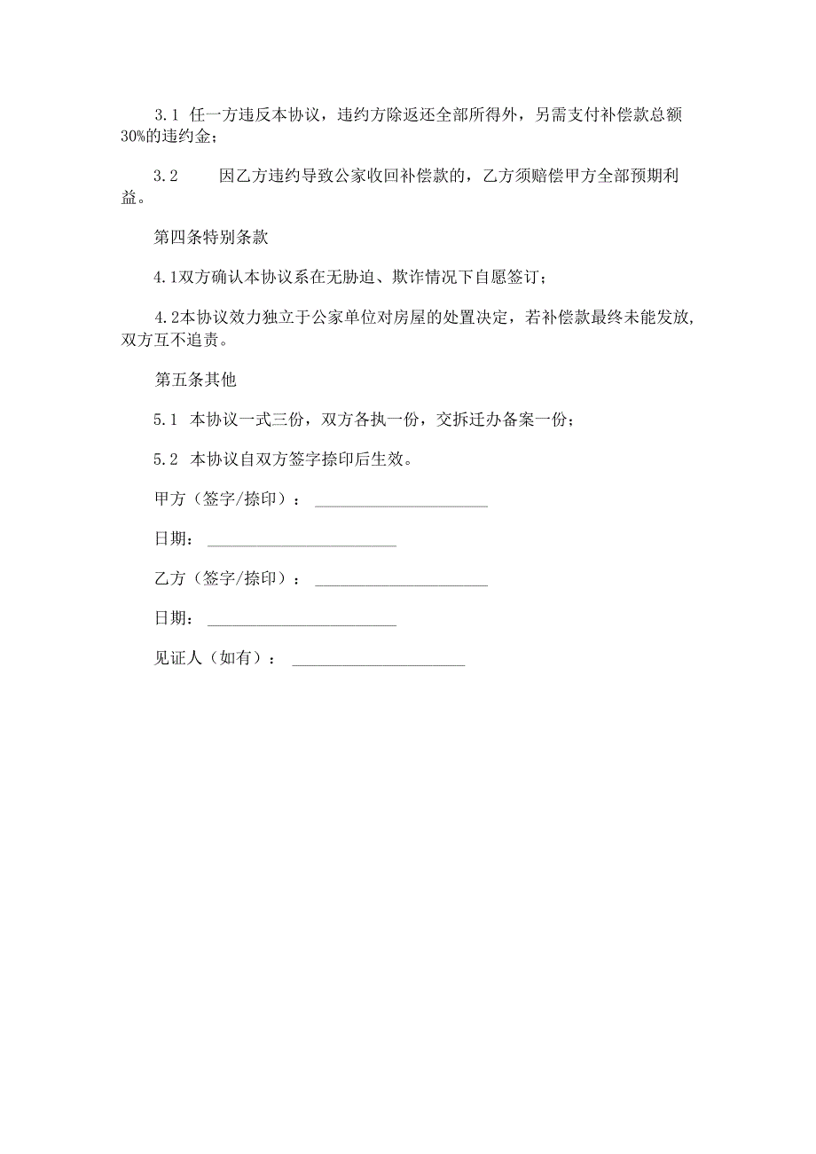 拆迁补偿款分配和解协议范本Word模板.docx_第2页