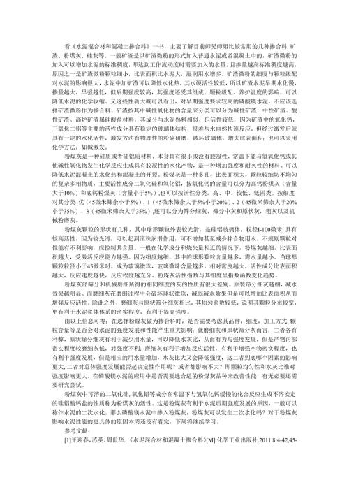 水泥混合材和混凝土掺合料.docx