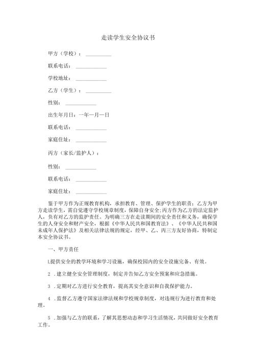 走读学生安全协议书范本Word模板.docx