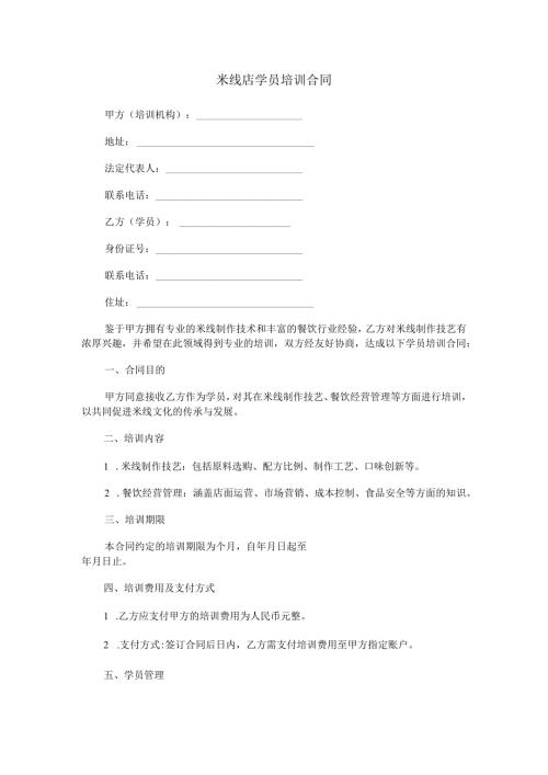 米线店学员培训合同范本Word模板.docx
