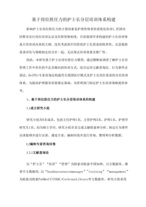 基于岗位胜任力的护士长分层培训体系构建.docx