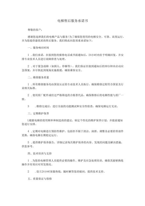 电梯售后服务承诺书范本Word模板.docx