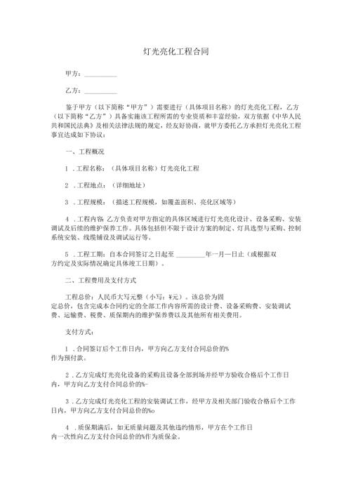 灯光亮化工程合同范本Word模板.docx