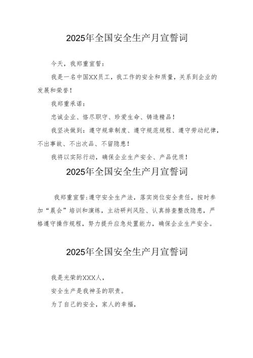 2025年《安全生产月》个人宣誓词 （7份）_70.docx