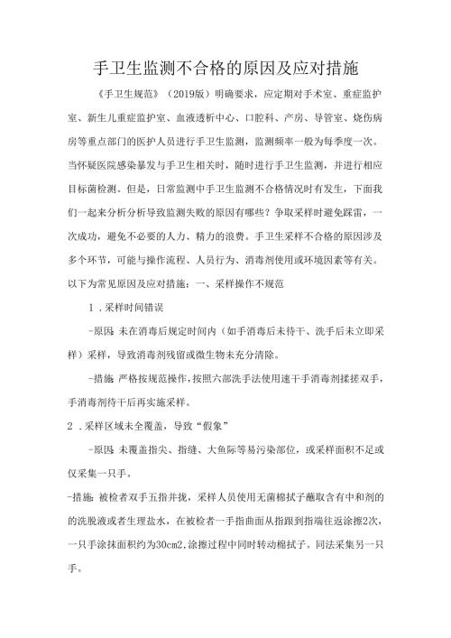 手卫生监测不合格的原因及应对措施.docx