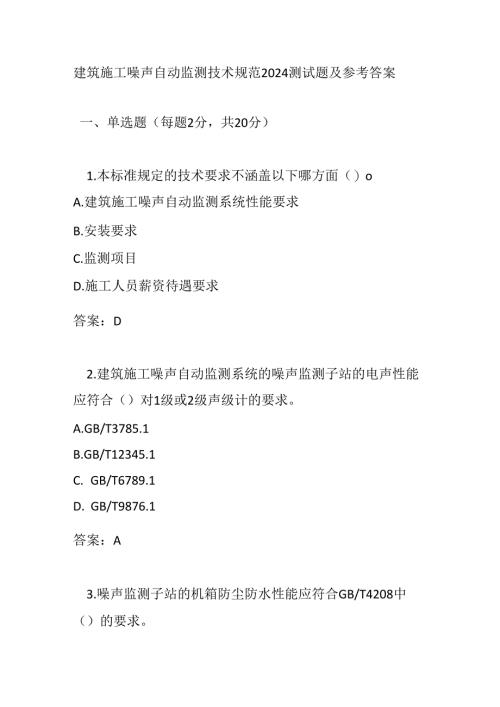 建筑施工噪声自动监测技术规范2024测试题及参考答案.docx