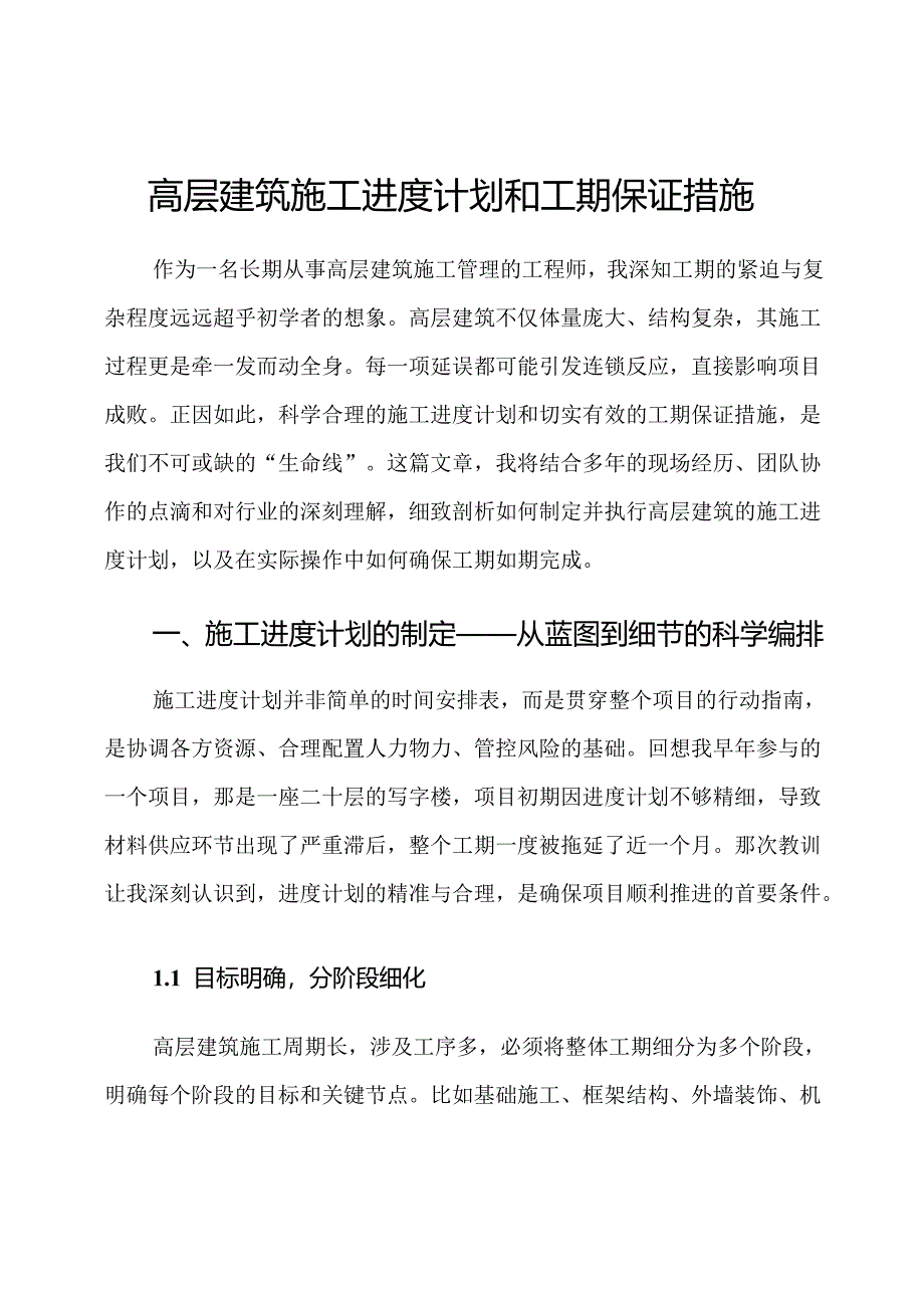 高层建筑施工进度计划和工期保证措施.docx_第1页