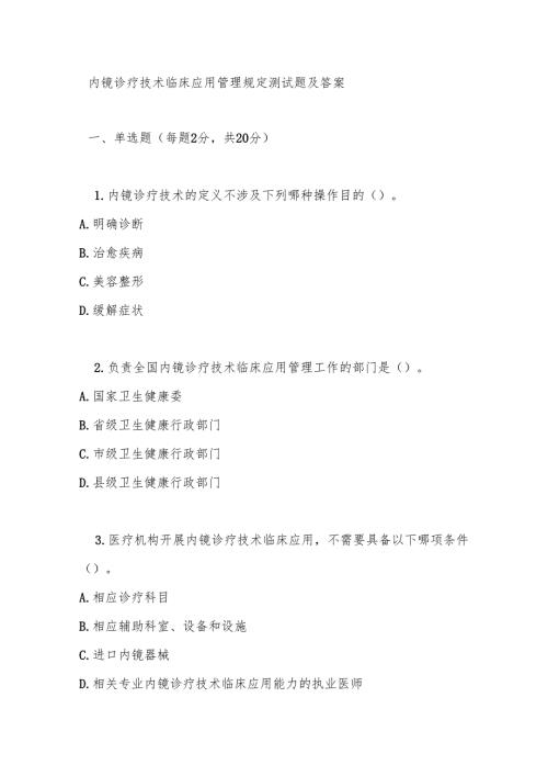 内镜诊疗技术临床应用管理规定测试题及答案.docx