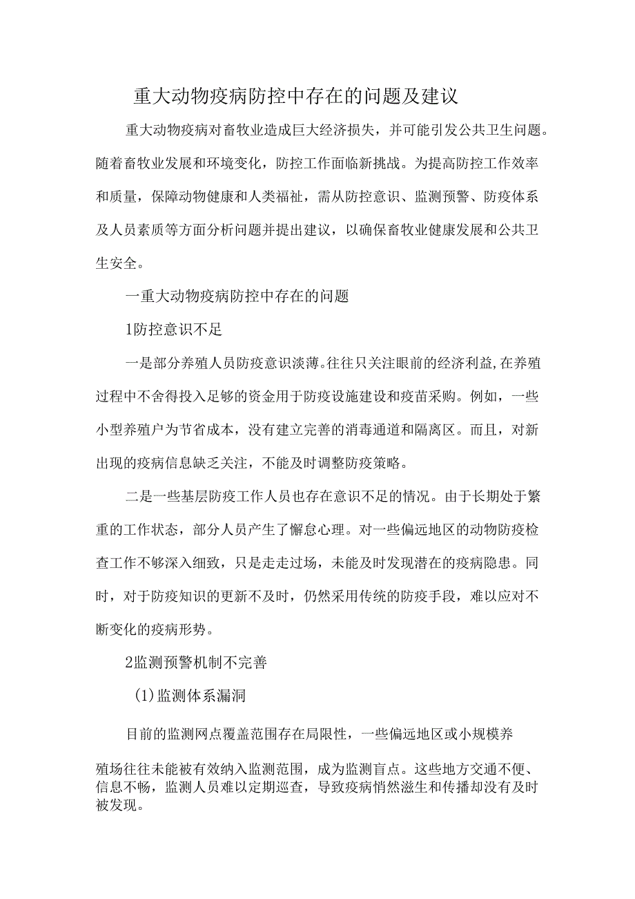 重大动物疫病防控中存在的问题及建议.docx_第1页