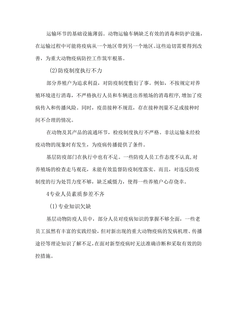 重大动物疫病防控中存在的问题及建议.docx_第3页