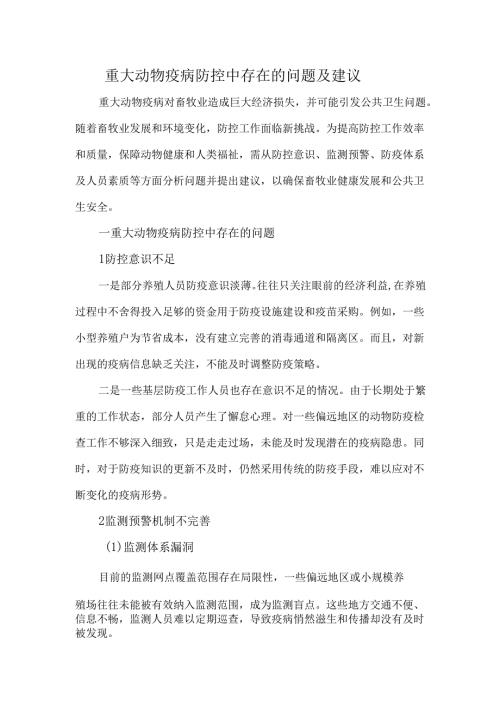 重大动物疫病防控中存在的问题及建议.docx