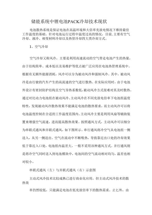 储能系统中锂电池PACK冷却技术现状.docx