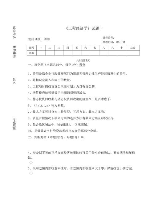 《工程经济学》试题及答案（共两卷）.docx
