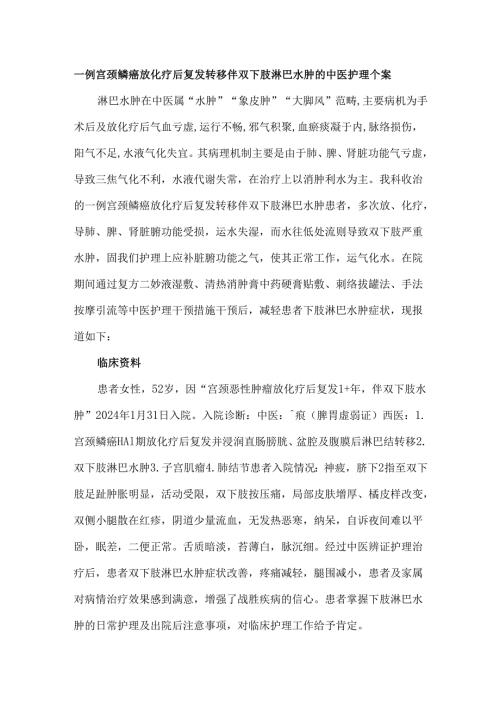 一例宫颈鳞癌放化疗后复发转移伴双下肢淋巴水肿的中医护理个案.docx