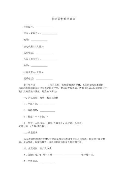 供水管材购销合同范本Word模板.docx