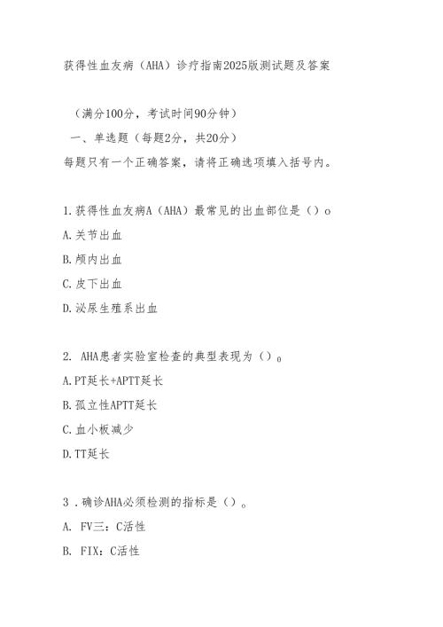 获得性血友病（AHA）诊疗指南2025版测试题及答案.docx