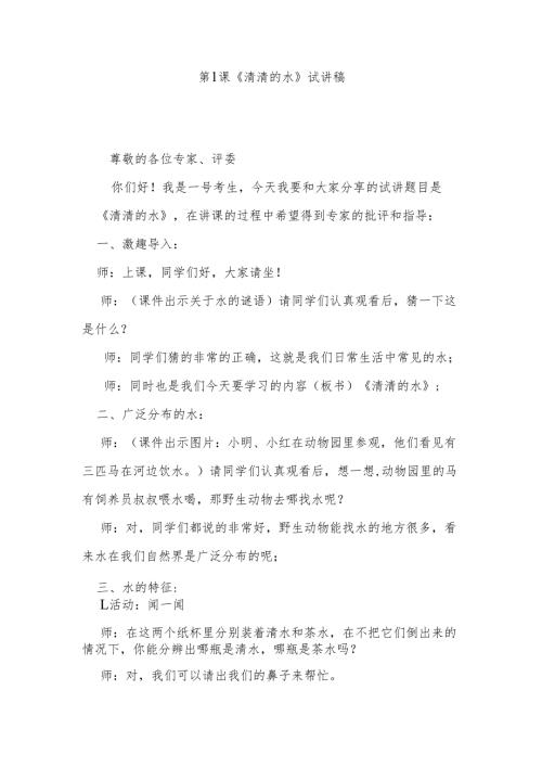 第1课《清清的水》试讲稿.docx