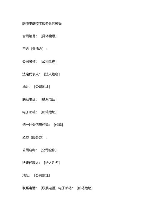 跨境电商技术服务合同模板.docx