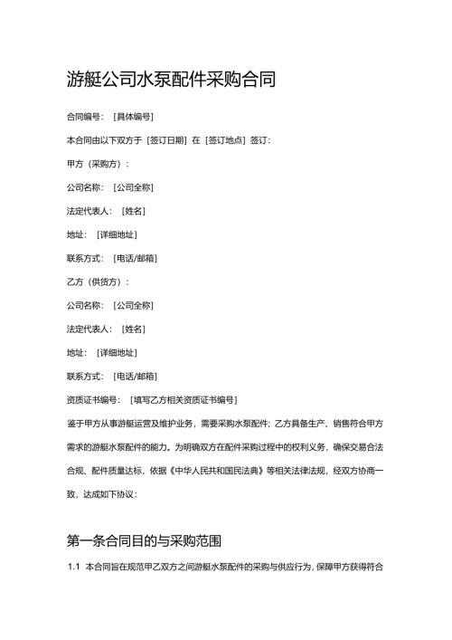 游艇公司水泵配件采购合同.docx