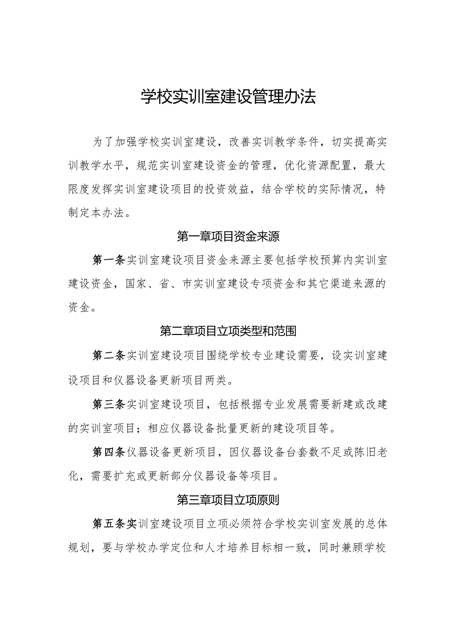 学校实训室建设管理办法.docx_第1页