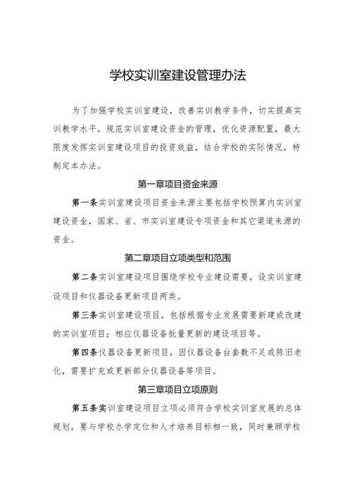 学校实训室建设管理办法.docx