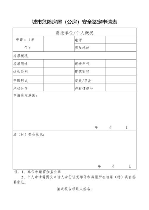 城市危险房屋(公房)安全鉴定申请表.docx