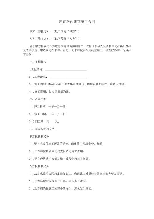 沥青路面摊铺施工合同范本Word模板.docx