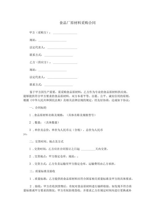 食品厂原材料采购合同范本Word模板.docx