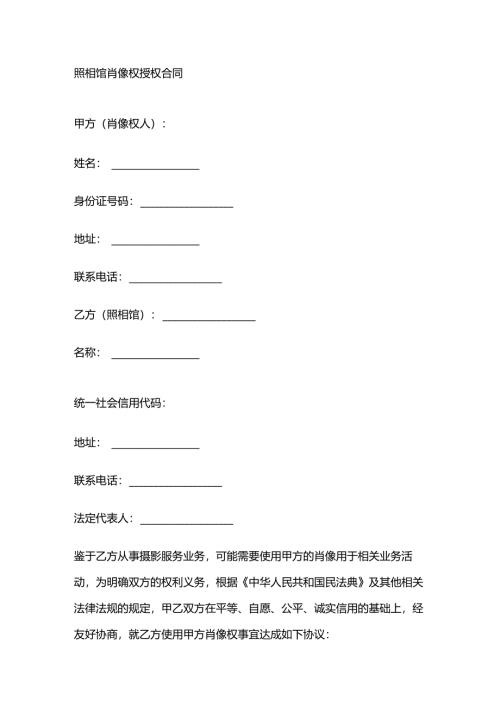 照相馆肖像权授权合同.docx