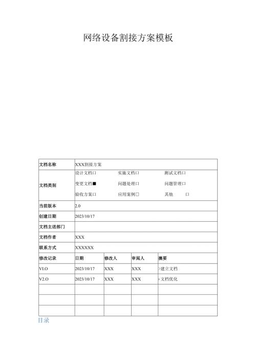 网络设备割接方案模板.docx