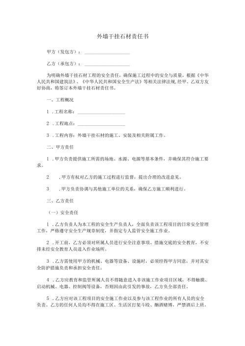 外墙干挂石材责任书范本.docx